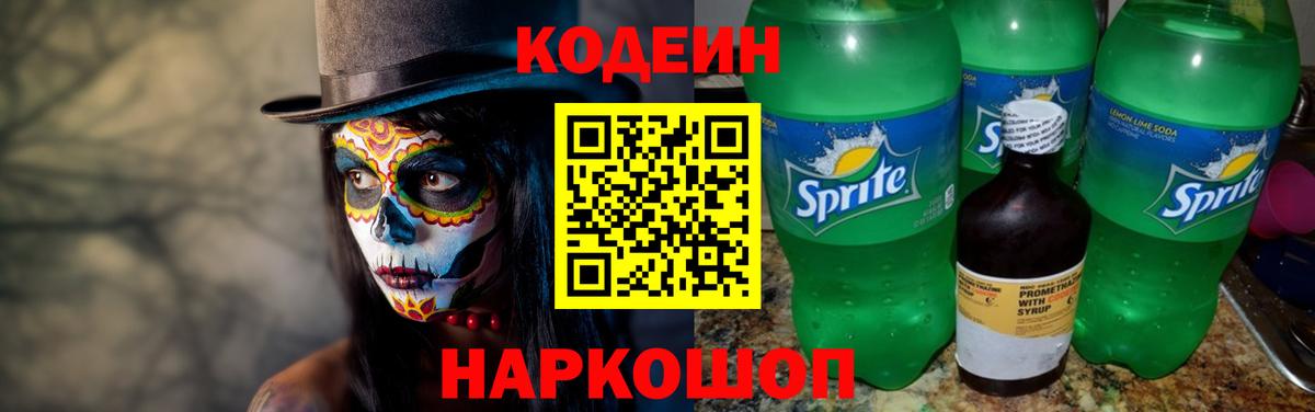 Codein напиток Lean (лин) Элиста